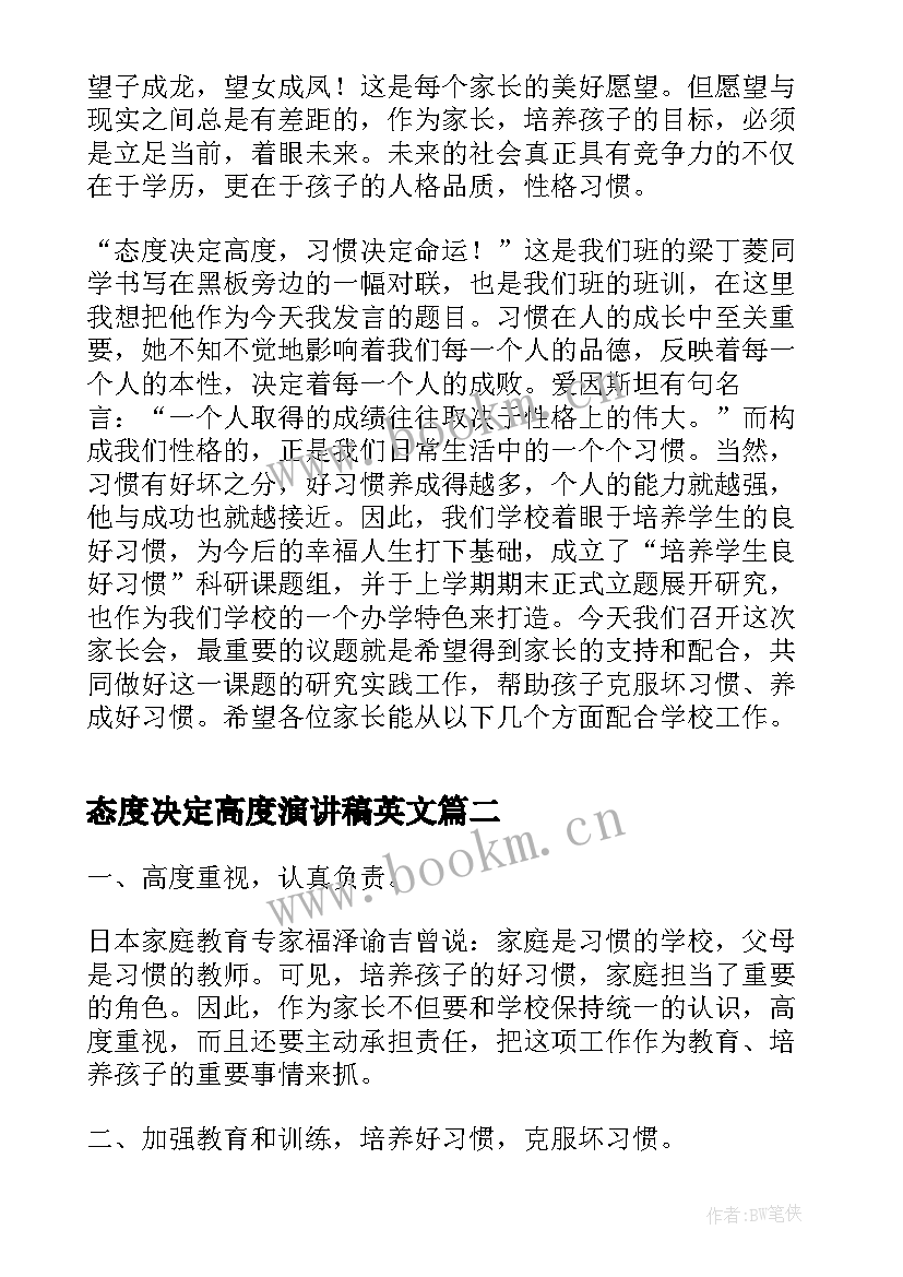 最新态度决定高度演讲稿英文(大全5篇)