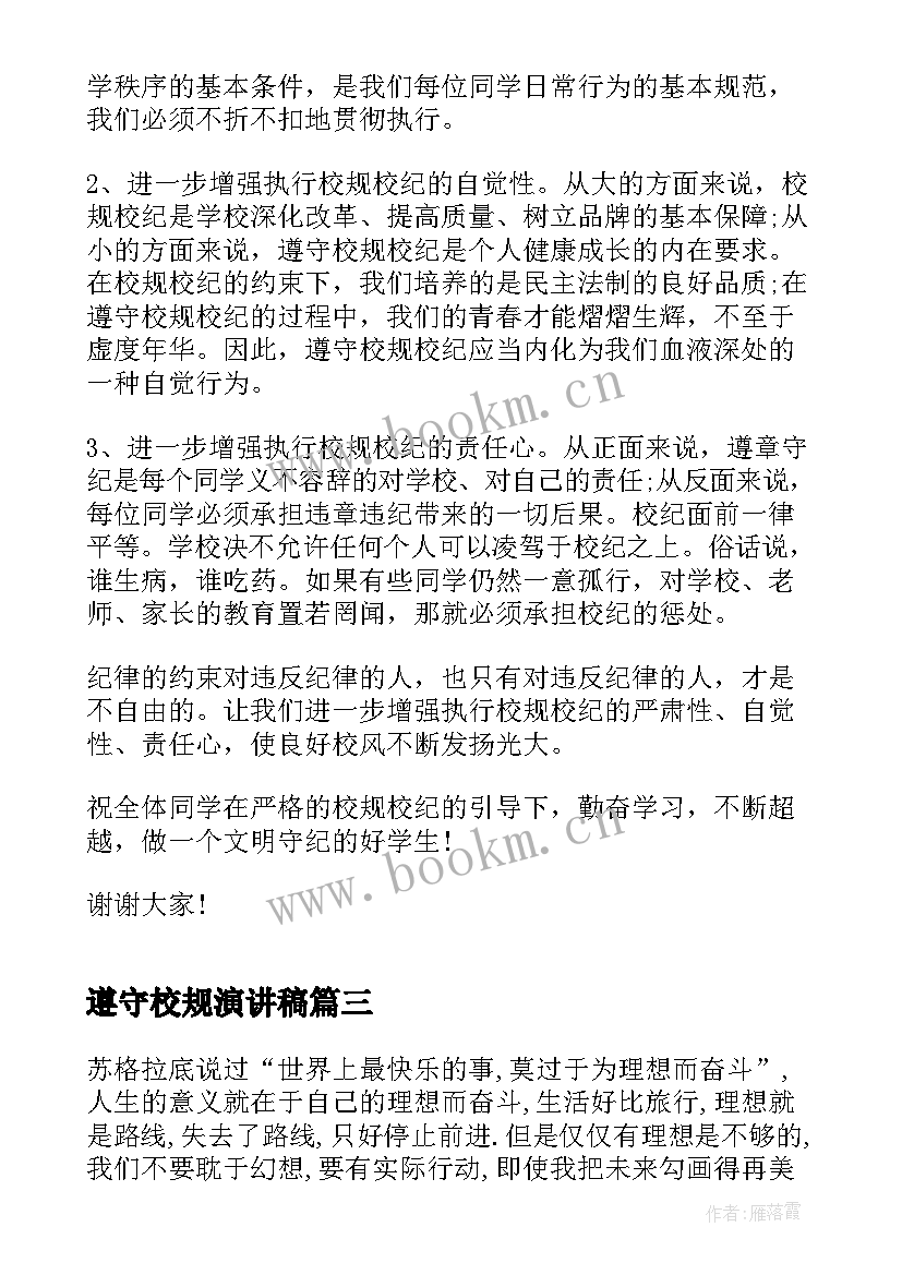 2023年遵守校规演讲稿 遵守校规校纪演讲稿(汇总6篇)