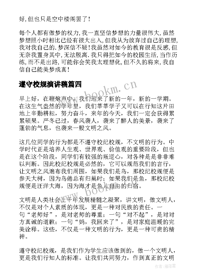 2023年遵守校规演讲稿 遵守校规校纪演讲稿(汇总6篇)