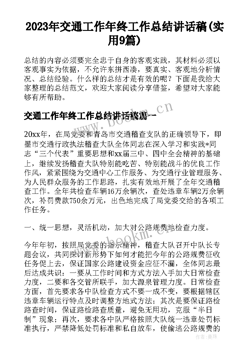 2023年交通工作年终工作总结讲话稿(实用9篇)