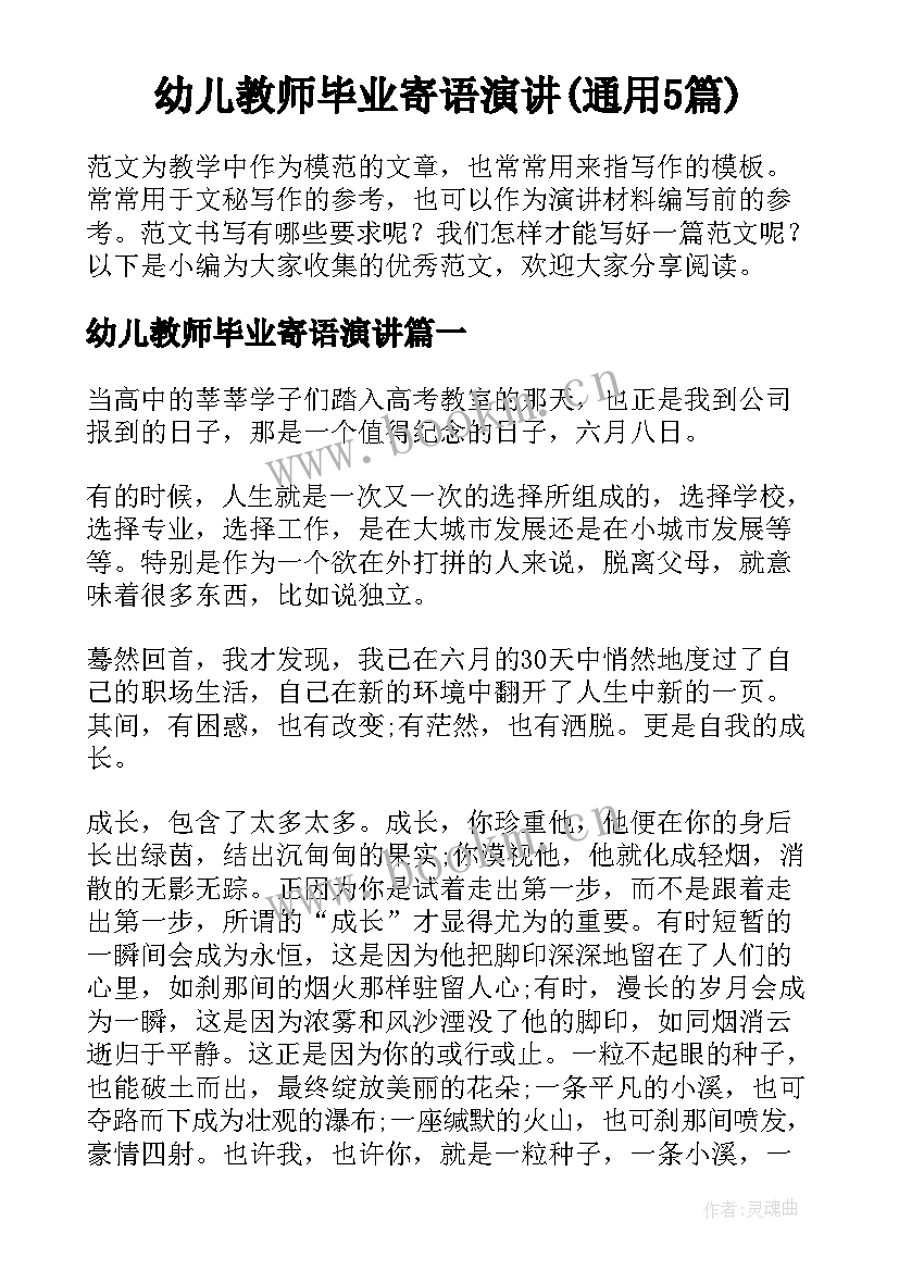 幼儿教师毕业寄语演讲(通用5篇)