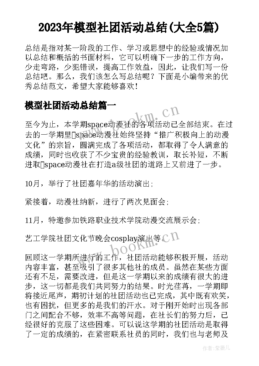 2023年模型社团活动总结(大全5篇)