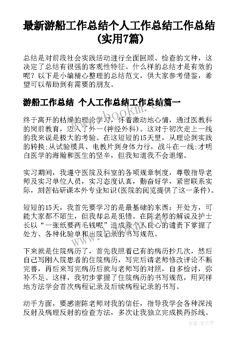 最新游船工作总结 个人工作总结工作总结(实用7篇)