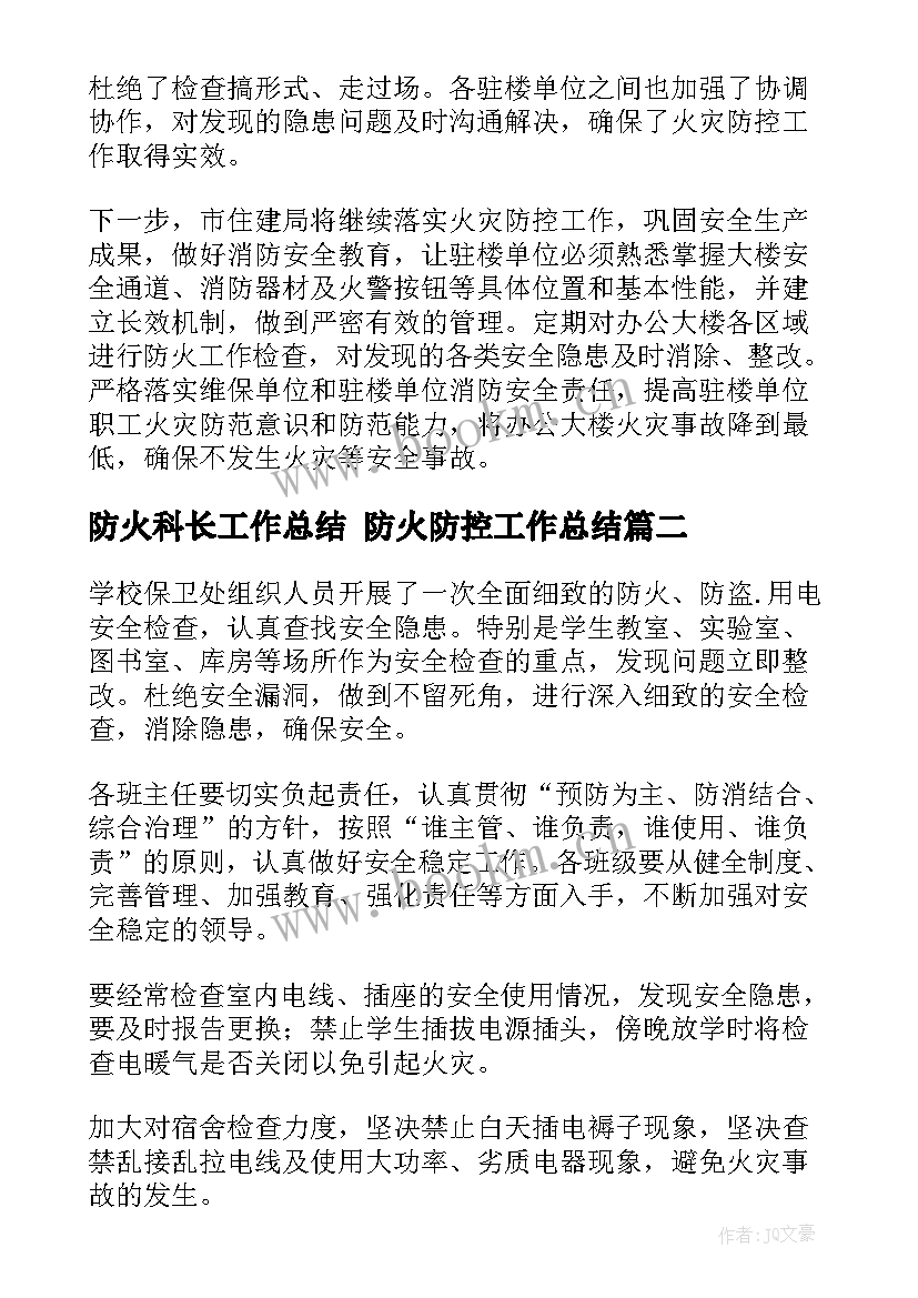 2023年防火科长工作总结 防火防控工作总结(实用10篇)