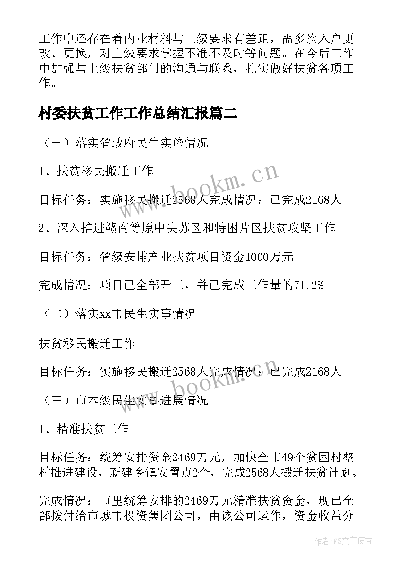 村委扶贫工作工作总结汇报(通用9篇)