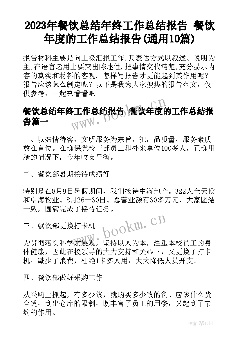 2023年餐饮总结年终工作总结报告 餐饮年度的工作总结报告(通用10篇)