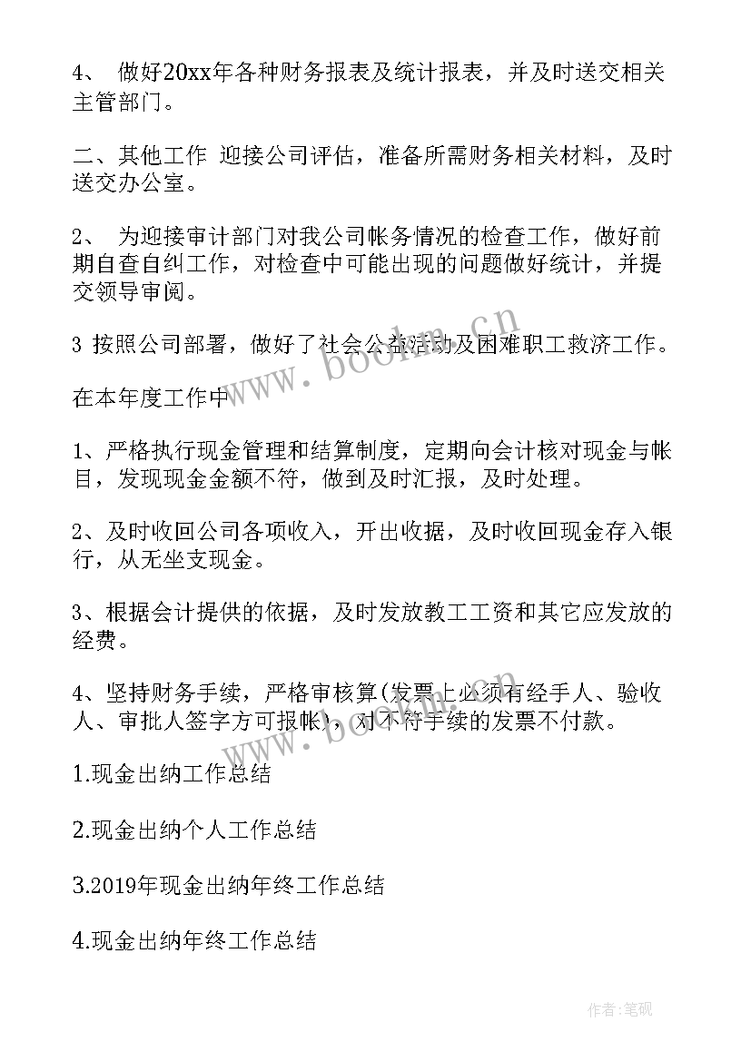 现金工作报告 现金出纳月工作总结(精选9篇)