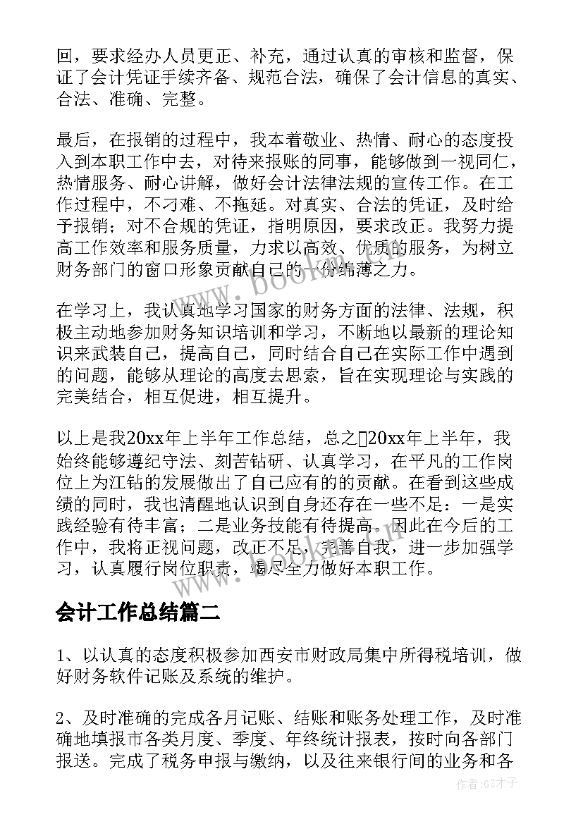 会计工作总结(模板10篇)