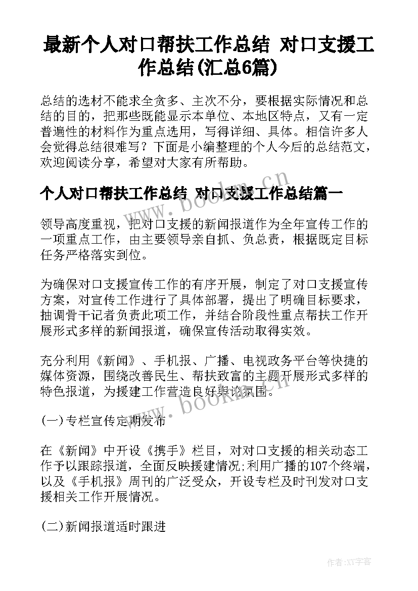 最新个人对口帮扶工作总结 对口支援工作总结(汇总6篇)