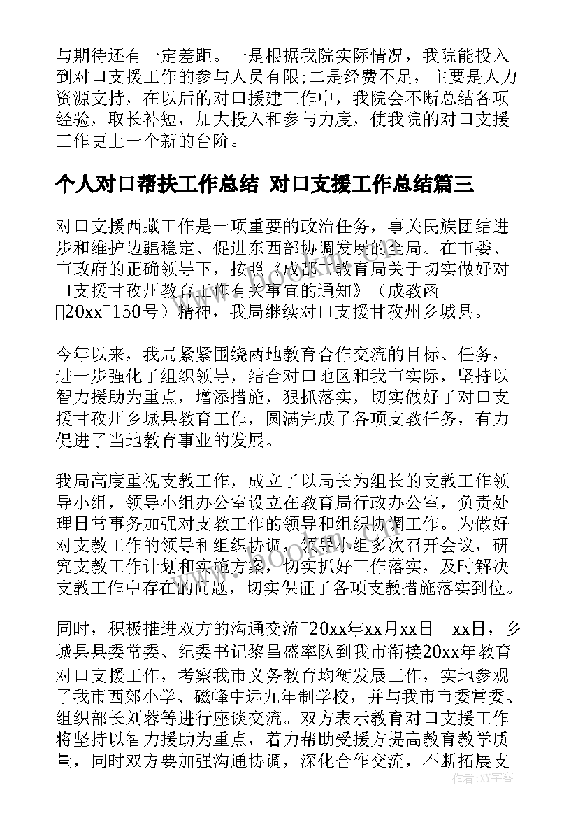 最新个人对口帮扶工作总结 对口支援工作总结(汇总6篇)