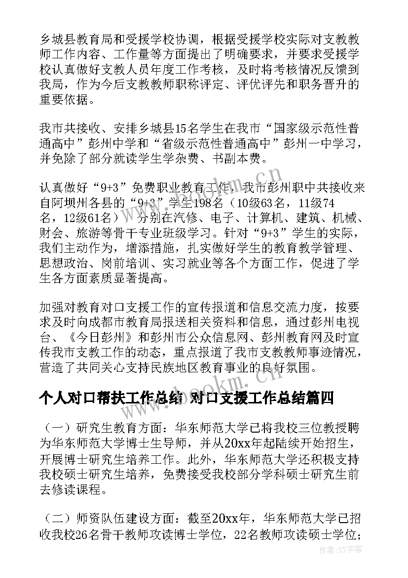 最新个人对口帮扶工作总结 对口支援工作总结(汇总6篇)