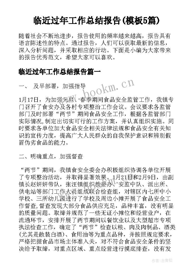 临近过年工作总结报告(模板5篇)