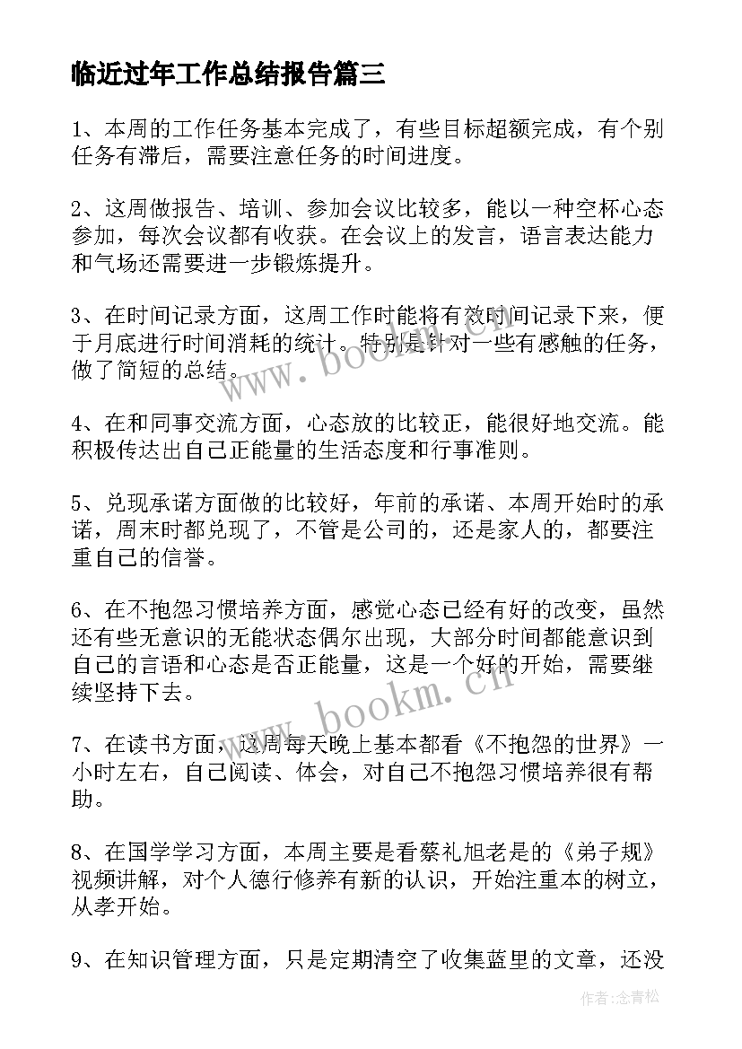 临近过年工作总结报告(模板5篇)