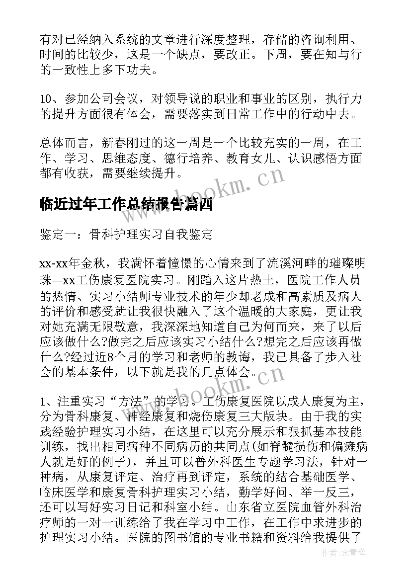 临近过年工作总结报告(模板5篇)