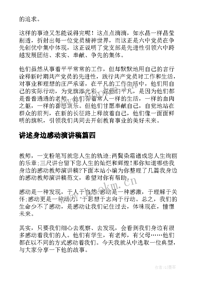 讲述身边感动演讲稿(精选5篇)