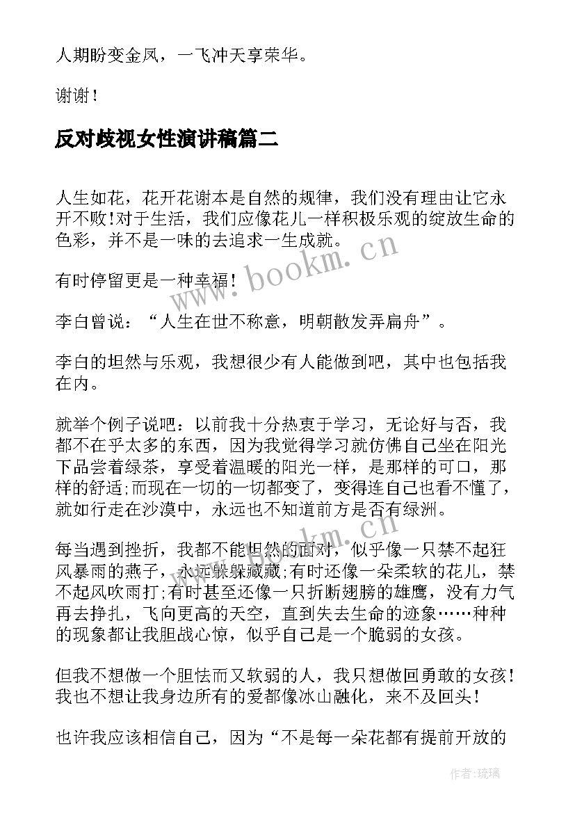 反对歧视女性演讲稿 岁生日演讲稿女孩(精选5篇)