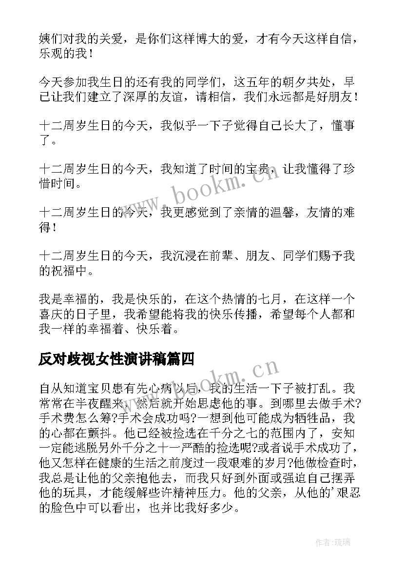 反对歧视女性演讲稿 岁生日演讲稿女孩(精选5篇)