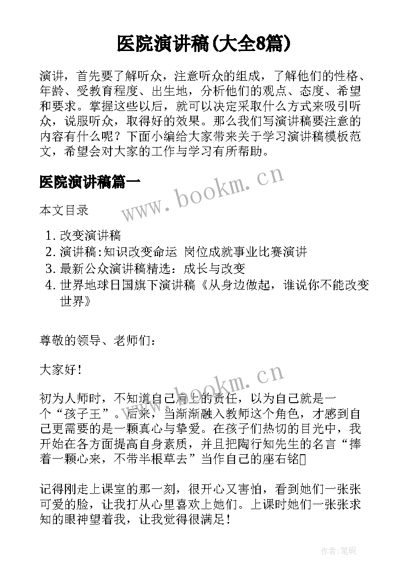 医院演讲稿(大全8篇)