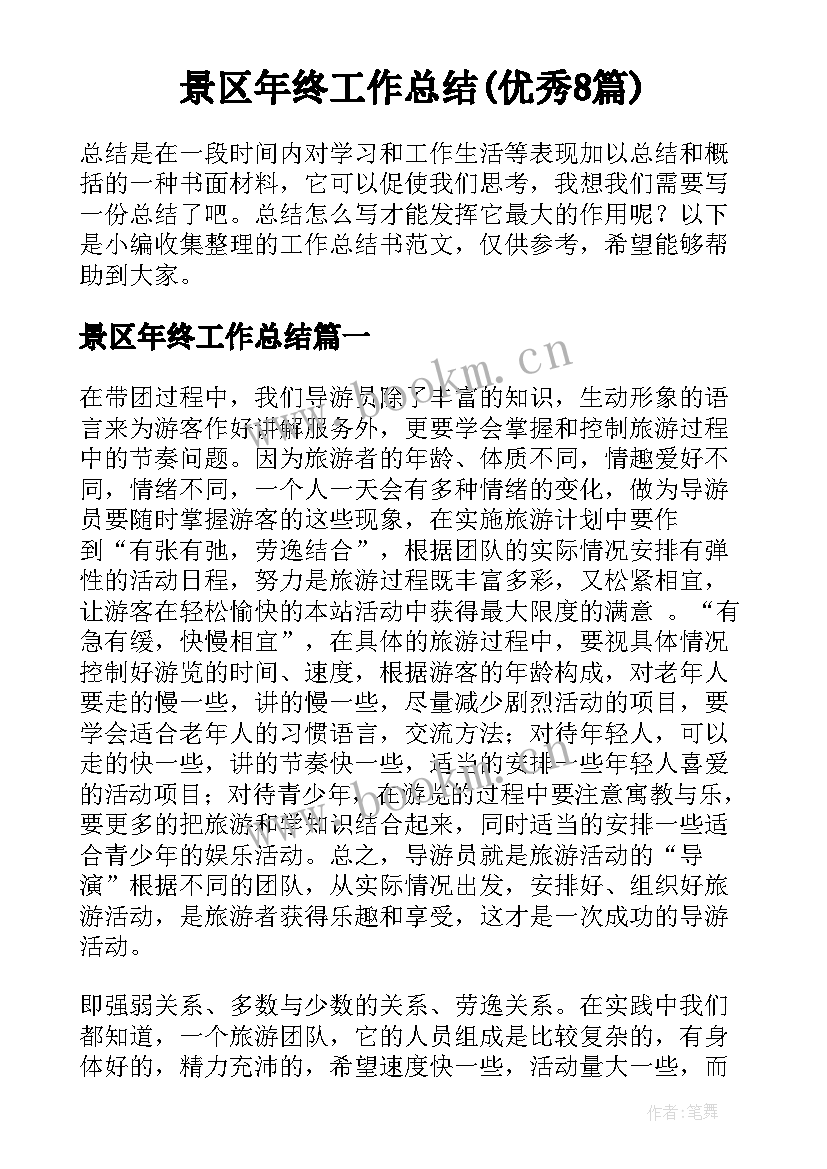 景区年终工作总结(优秀8篇)