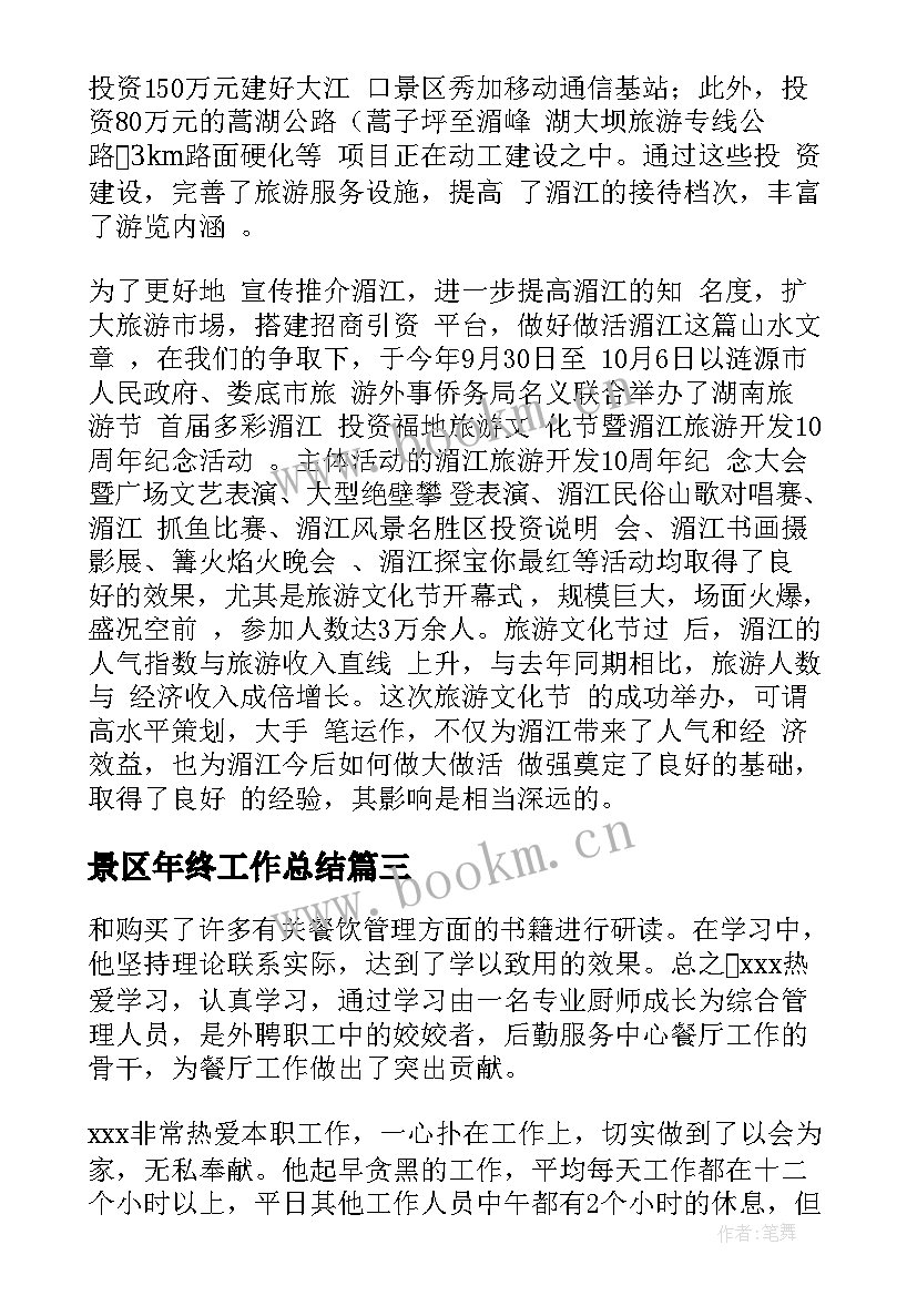 景区年终工作总结(优秀8篇)