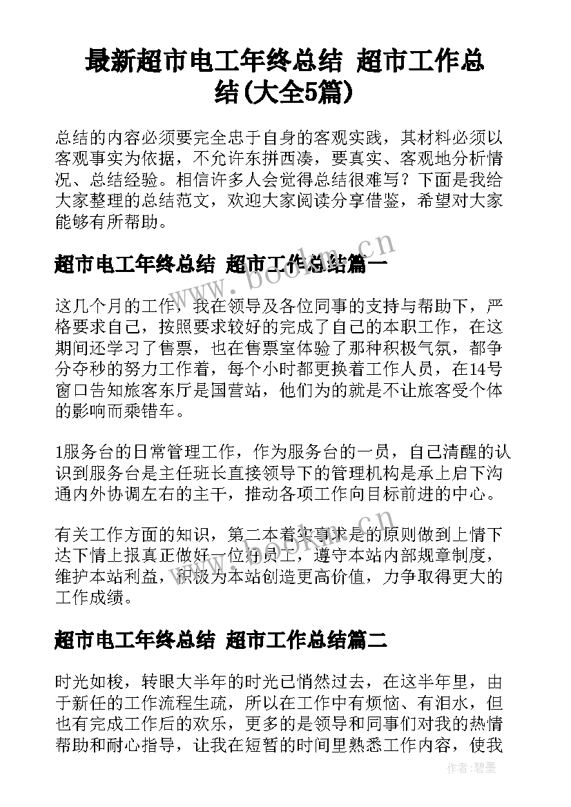 最新超市电工年终总结 超市工作总结(大全5篇)