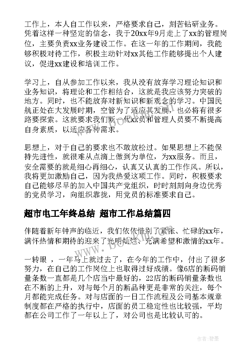 最新超市电工年终总结 超市工作总结(大全5篇)