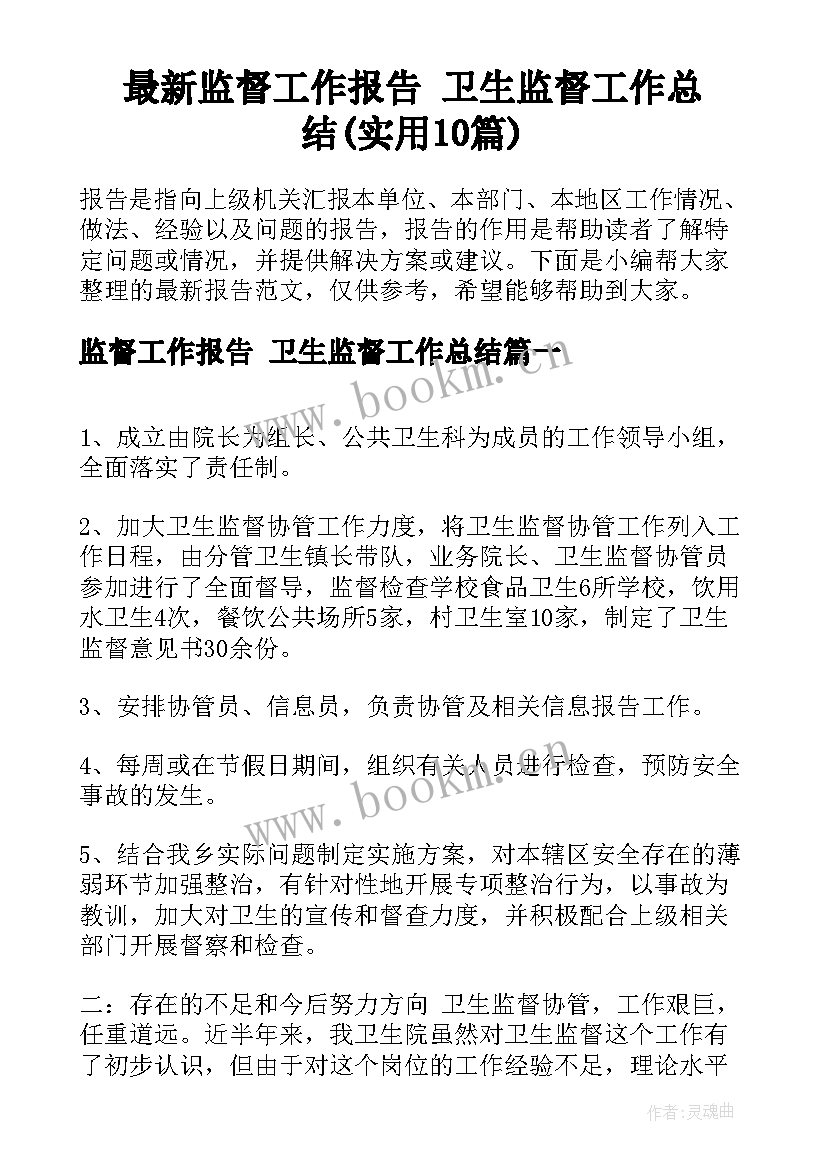 最新监督工作报告 卫生监督工作总结(实用10篇)