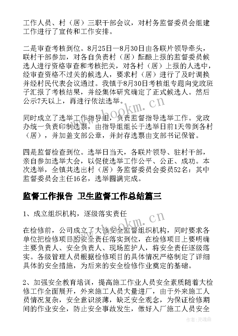 最新监督工作报告 卫生监督工作总结(实用10篇)