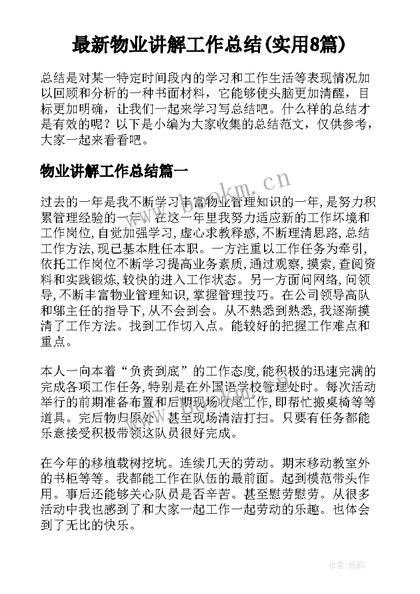 最新物业讲解工作总结(实用8篇)