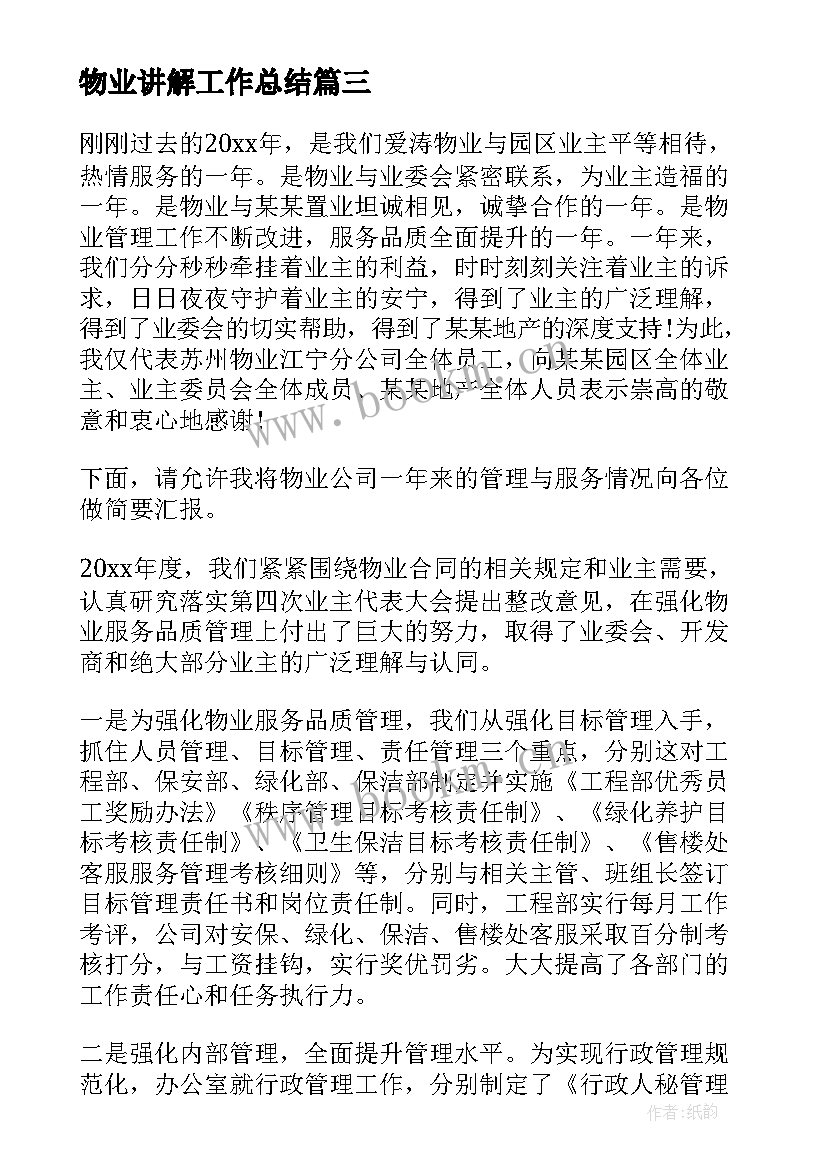 最新物业讲解工作总结(实用8篇)