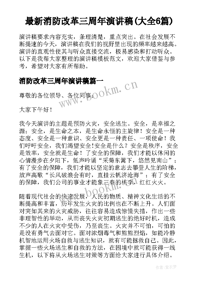 最新消防改革三周年演讲稿(大全6篇)