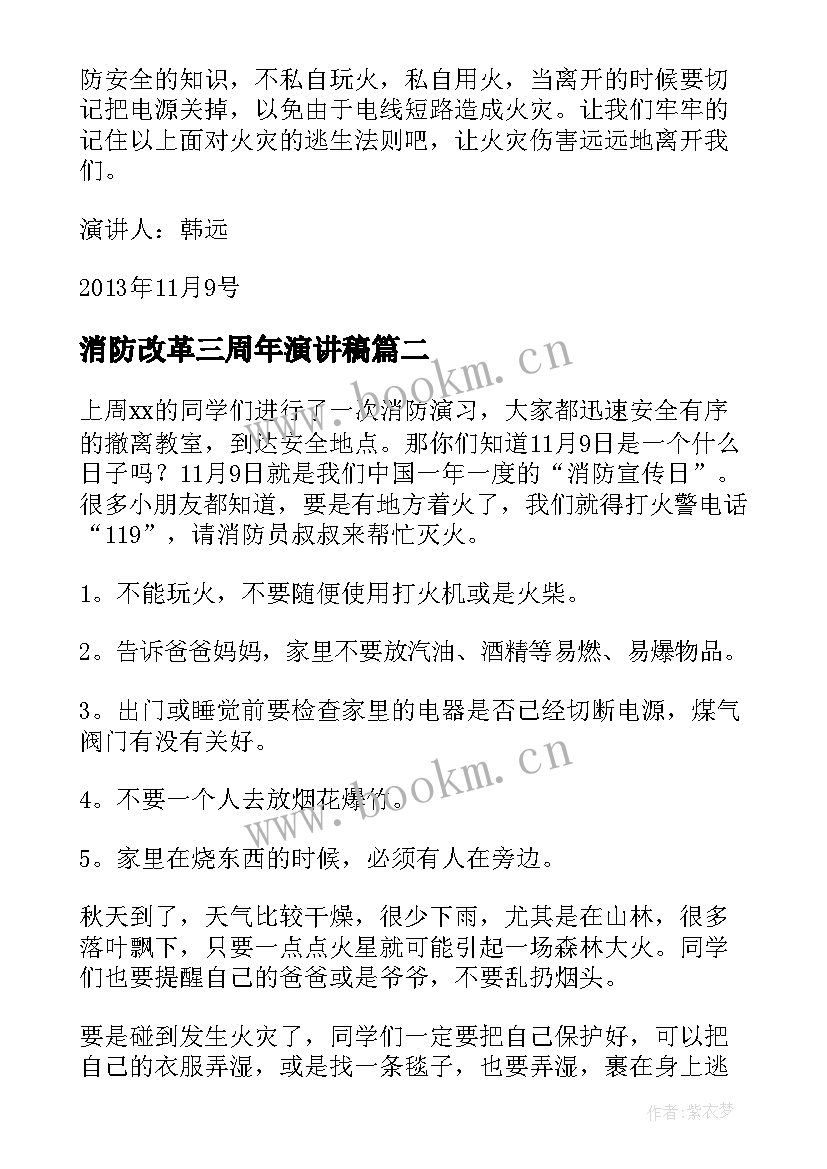 最新消防改革三周年演讲稿(大全6篇)