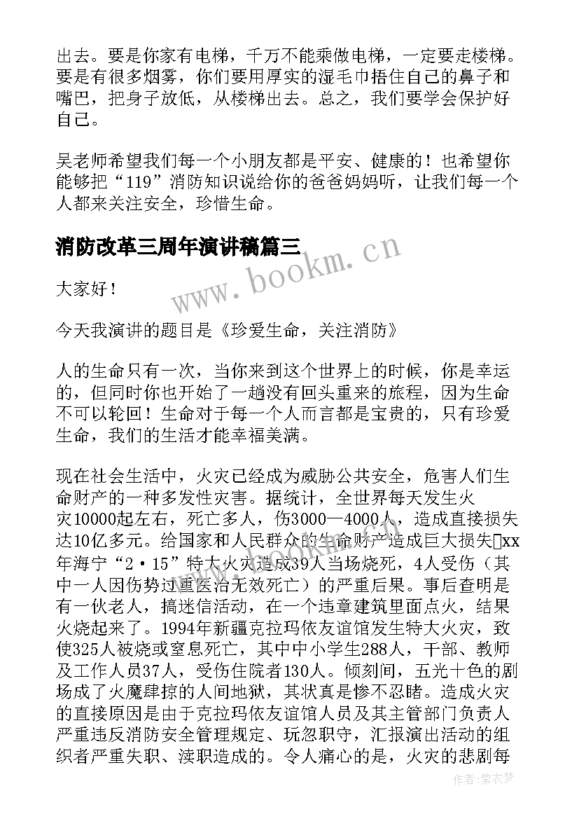 最新消防改革三周年演讲稿(大全6篇)