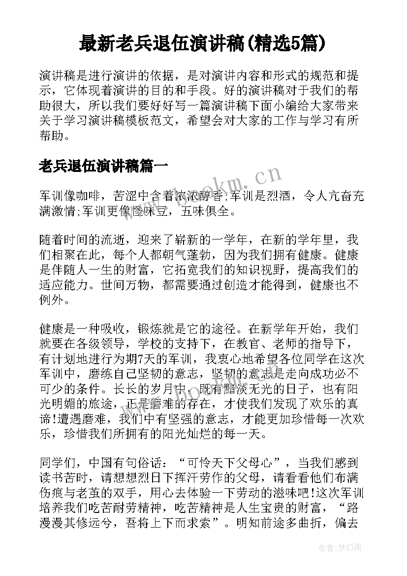 最新老兵退伍演讲稿(精选5篇)