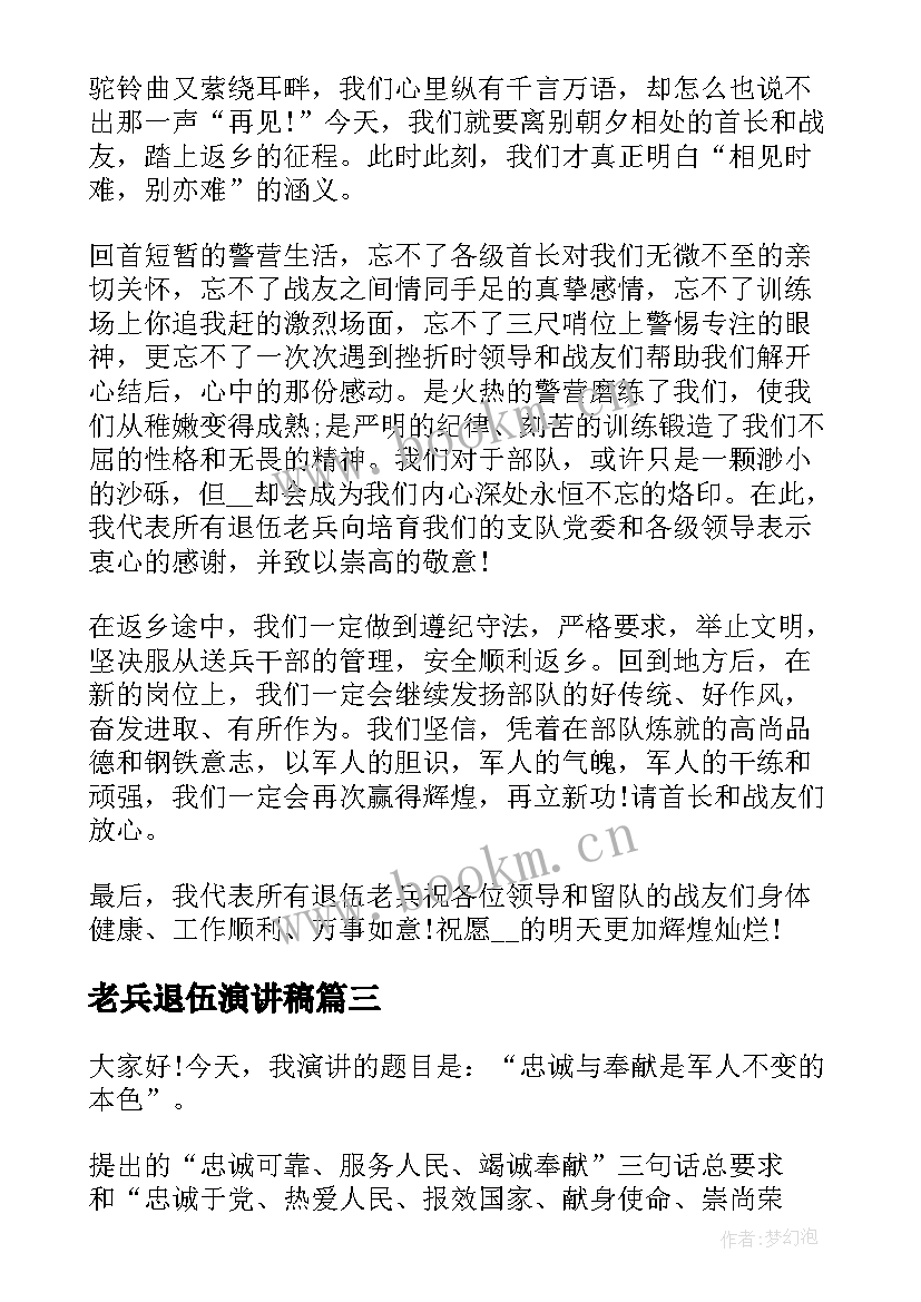 最新老兵退伍演讲稿(精选5篇)