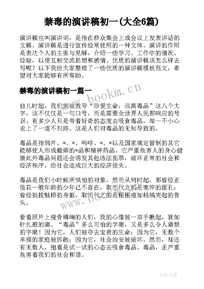 禁毒的演讲稿初一(大全6篇)