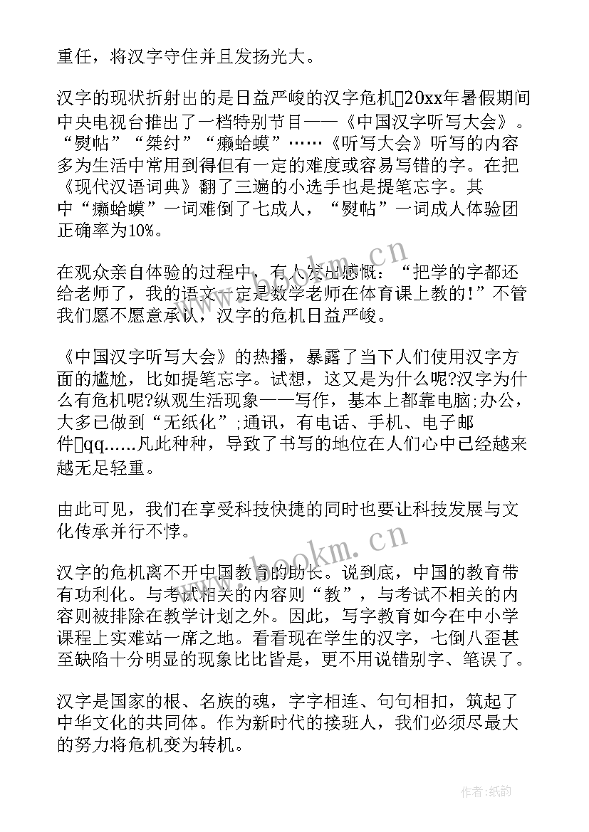 2023年汉字传承和保护的发言稿(优秀10篇)