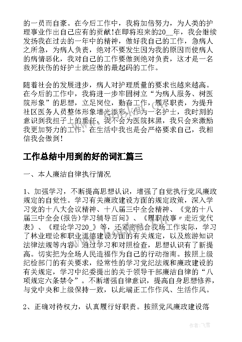 2023年工作总结中用到的好的词汇(汇总9篇)