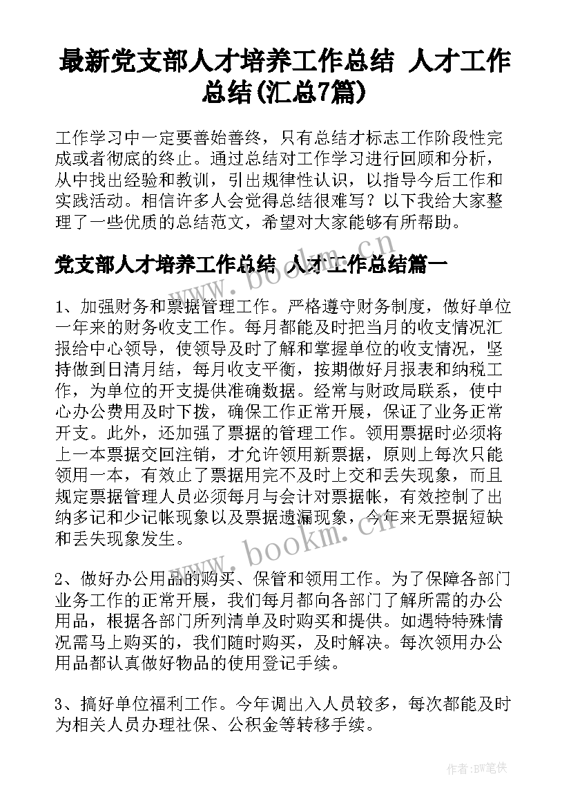 最新党支部人才培养工作总结 人才工作总结(汇总7篇)