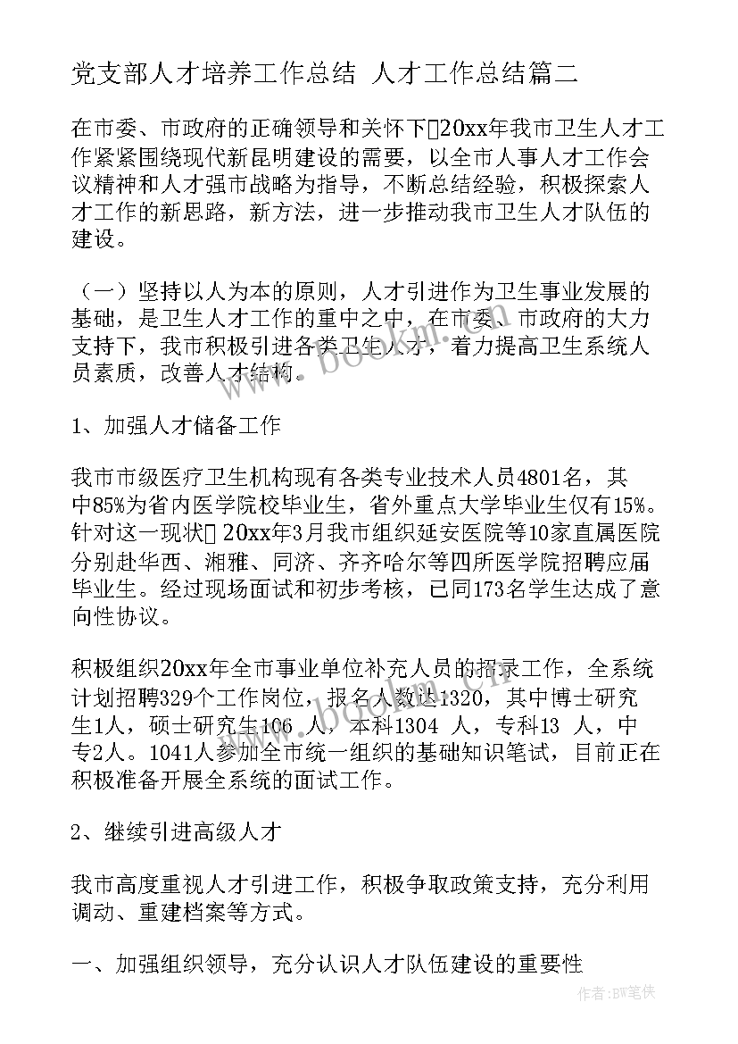 最新党支部人才培养工作总结 人才工作总结(汇总7篇)