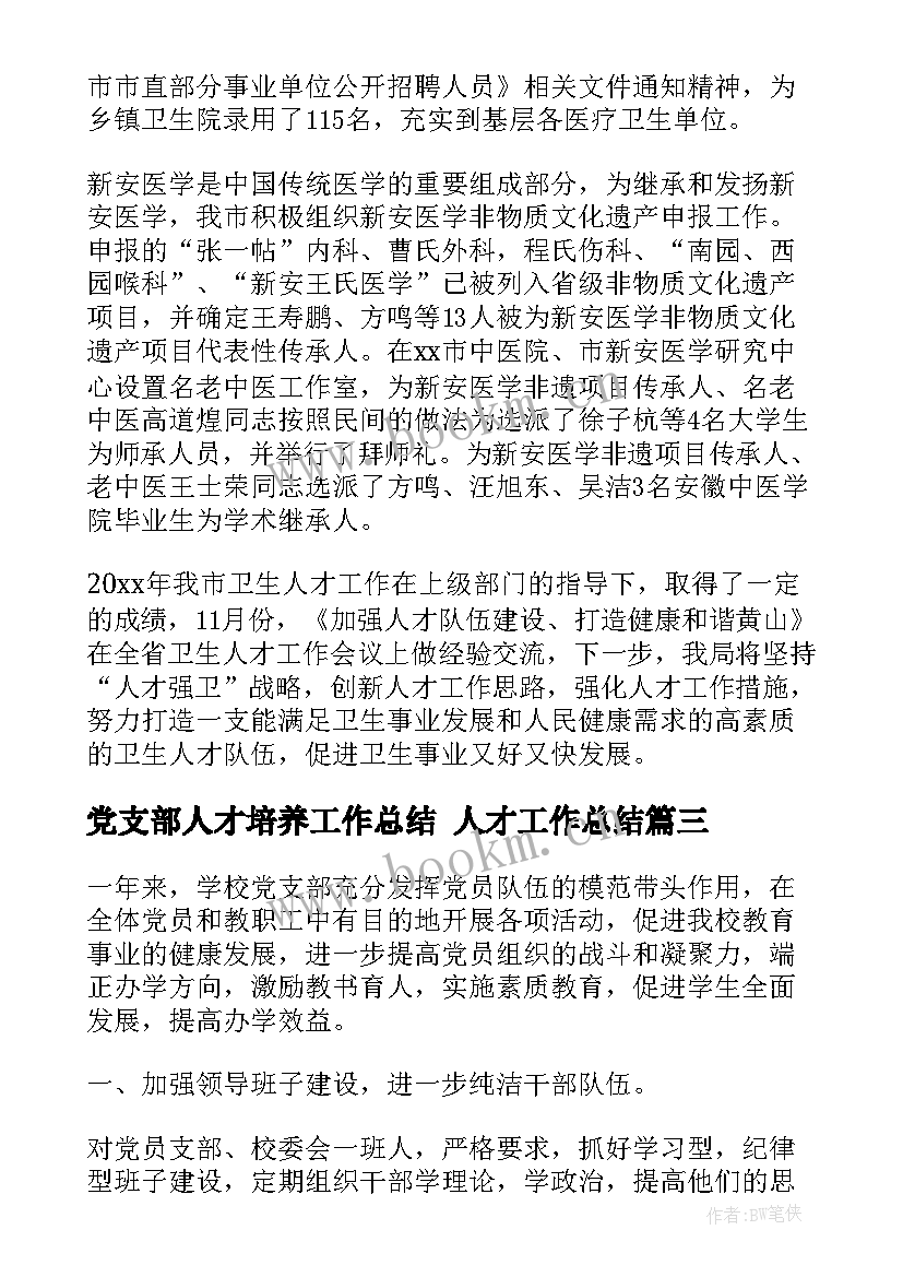 最新党支部人才培养工作总结 人才工作总结(汇总7篇)