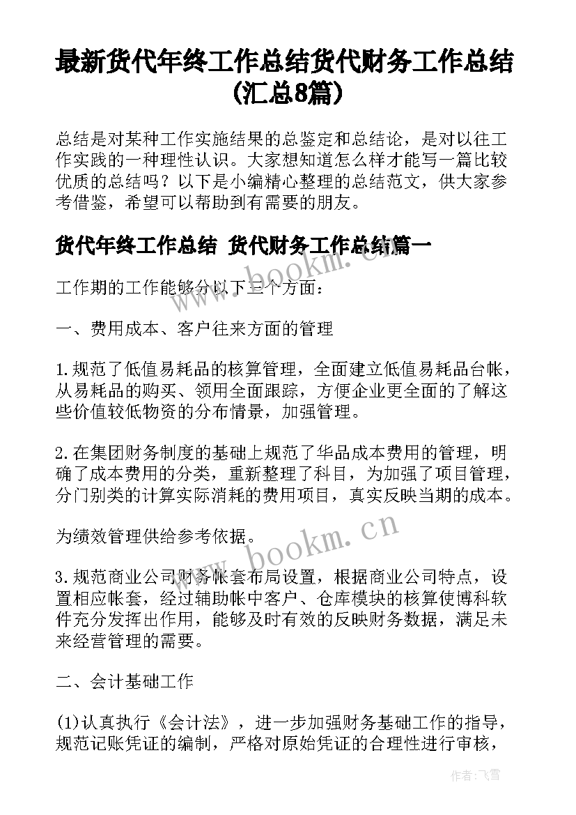 最新货代年终工作总结 货代财务工作总结(汇总8篇)