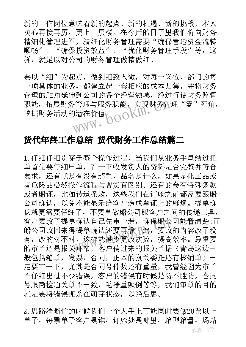 最新货代年终工作总结 货代财务工作总结(汇总8篇)