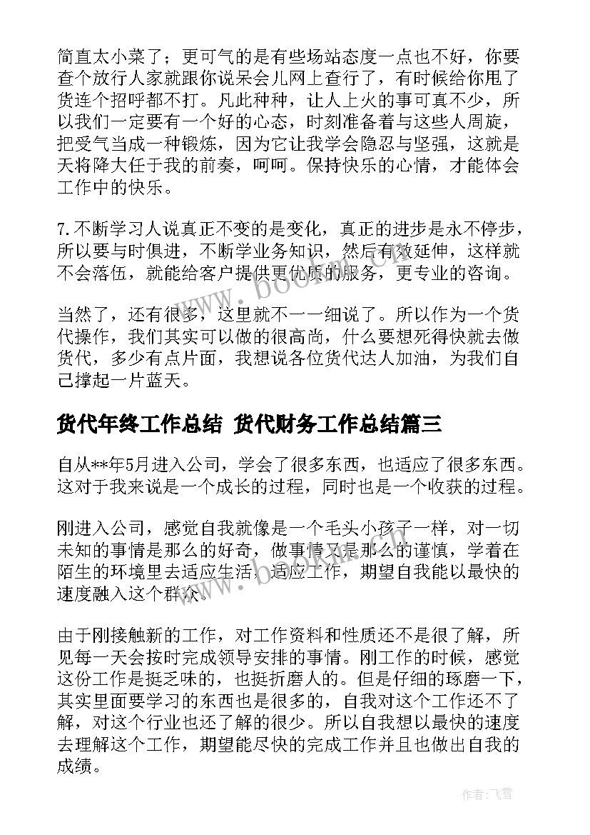 最新货代年终工作总结 货代财务工作总结(汇总8篇)