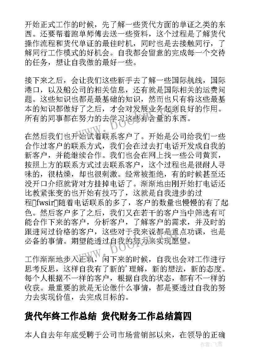 最新货代年终工作总结 货代财务工作总结(汇总8篇)