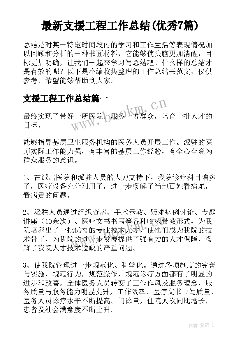 最新支援工程工作总结(优秀7篇)