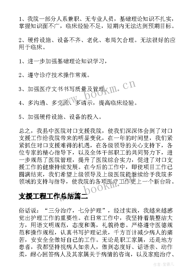 最新支援工程工作总结(优秀7篇)