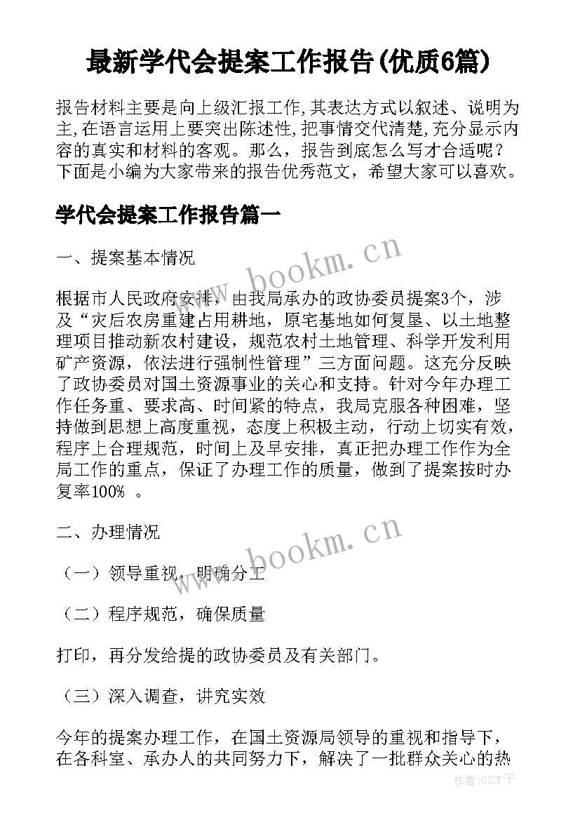 最新学代会提案工作报告(优质6篇)