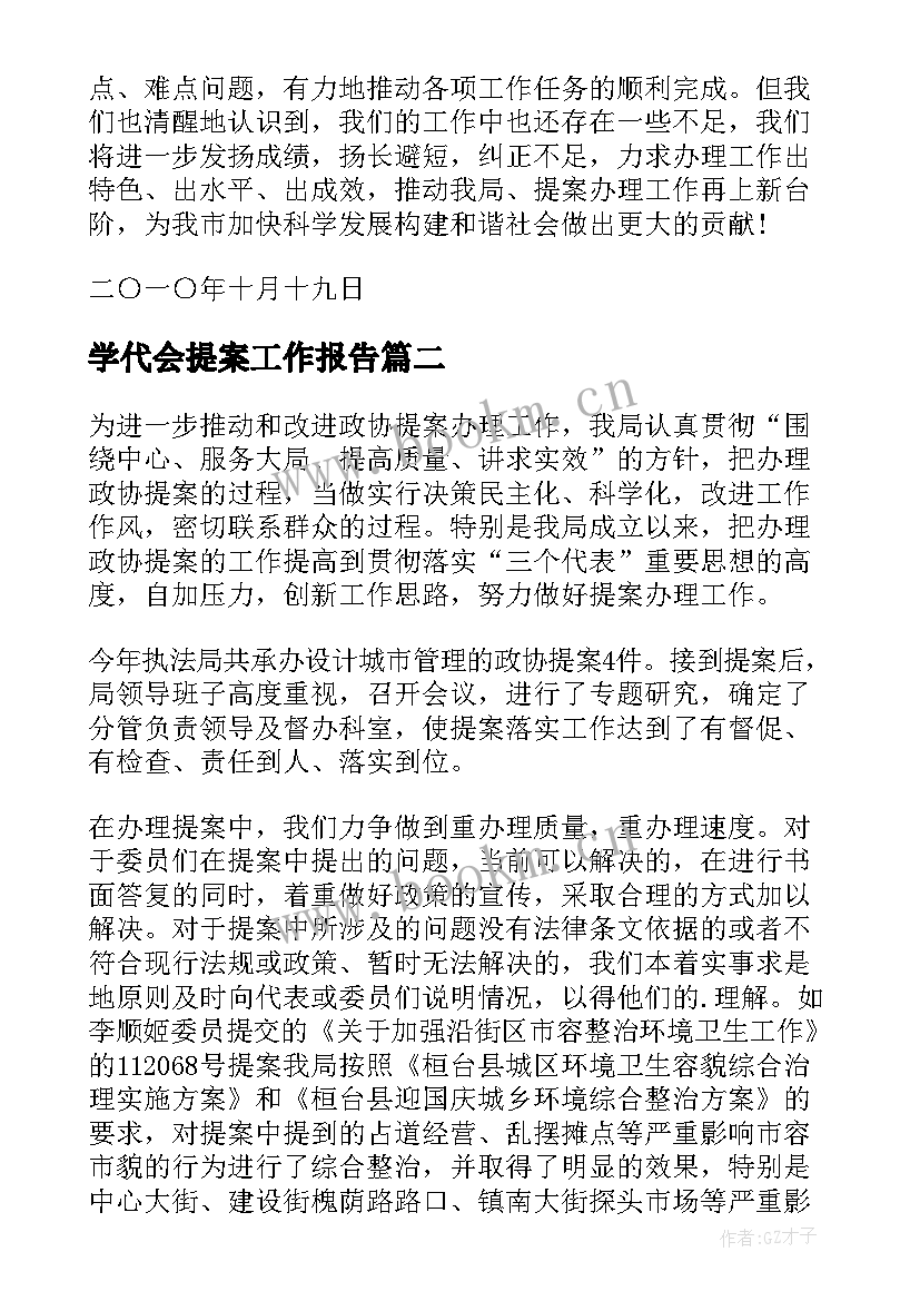 最新学代会提案工作报告(优质6篇)