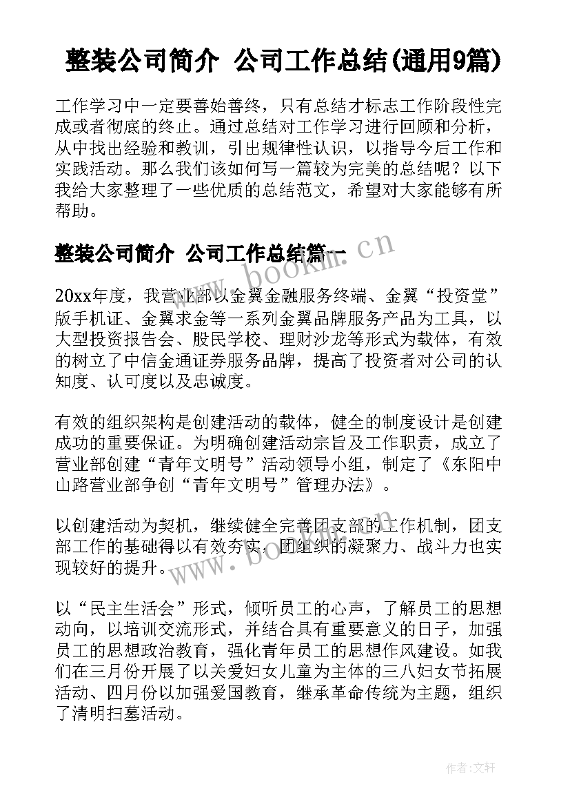 整装公司简介 公司工作总结(通用9篇)